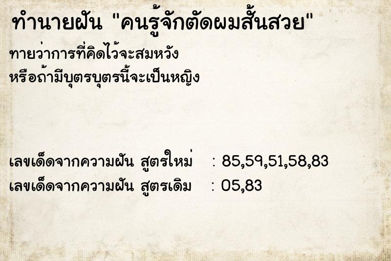 ทำนายฝัน คนรู้จักตัดผมสั้นสวย ทำนายฝัน คนรู้จักตัดผมสั้นสวย