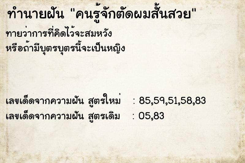 ทำนายฝัน คนรู้จักตัดผมสั้นสวย ตำราโบราณ แม่นที่สุดในโลก