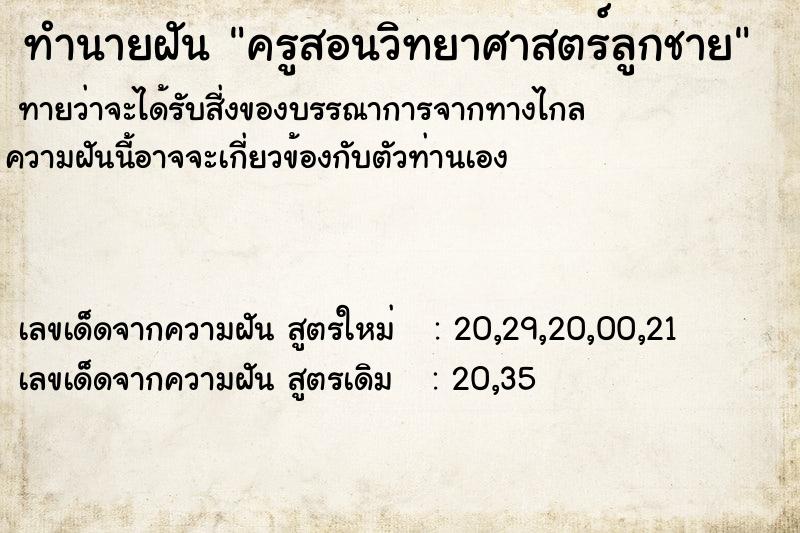 ทำนายฝันครูสอนวิทยาศาสตร์ลูกชาย ทำนายฝันทำนายฝันครูสอนวิทยาศาสตร์ลูกชาย