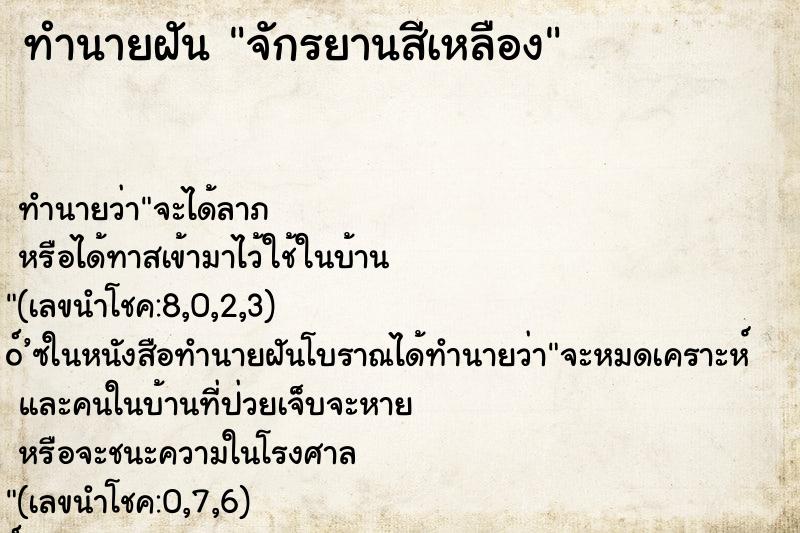 ทำนายฝันทำนายฝันจักรยานสีเหลือง