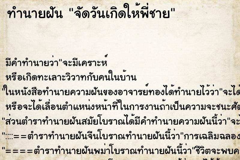ทำนายฝัน จัดวันเกิดให้พี่ชาย ทำนายฝัน จัดวันเกิดให้พี่ชาย