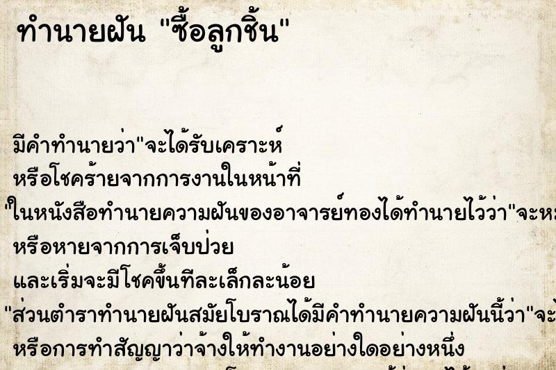 ทำนายฝัน ซื้อลูกชิ้น ทำนายฝัน ซื้อลูกชิ้น