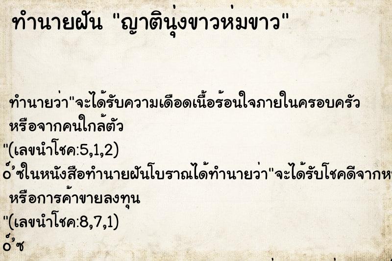 ทำนายฝันญาตินุ่งขาวห่มขาว ทำนายฝันทำนายฝันญาตินุ่งขาวห่มขาว