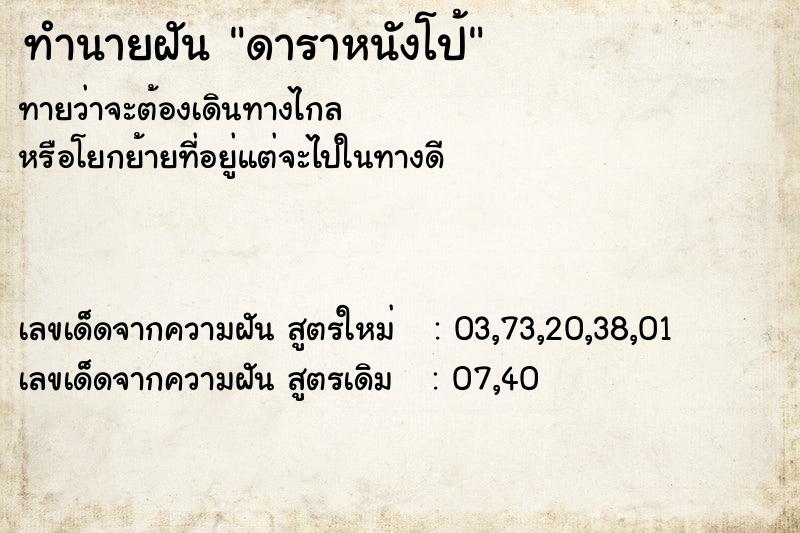 ทำนายฝันทำนายฝันดาราหนังโป้