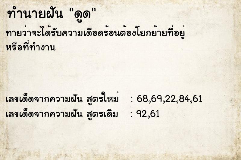 ทำนายฝันทำนายฝันดูด