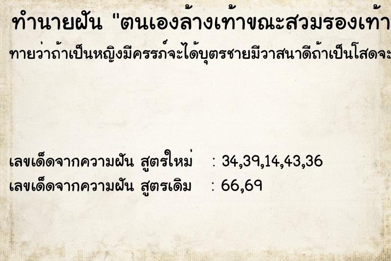 ทำนายฝันทำนายฝันตนเองล้างเท้าขณะสวมรองเท้า