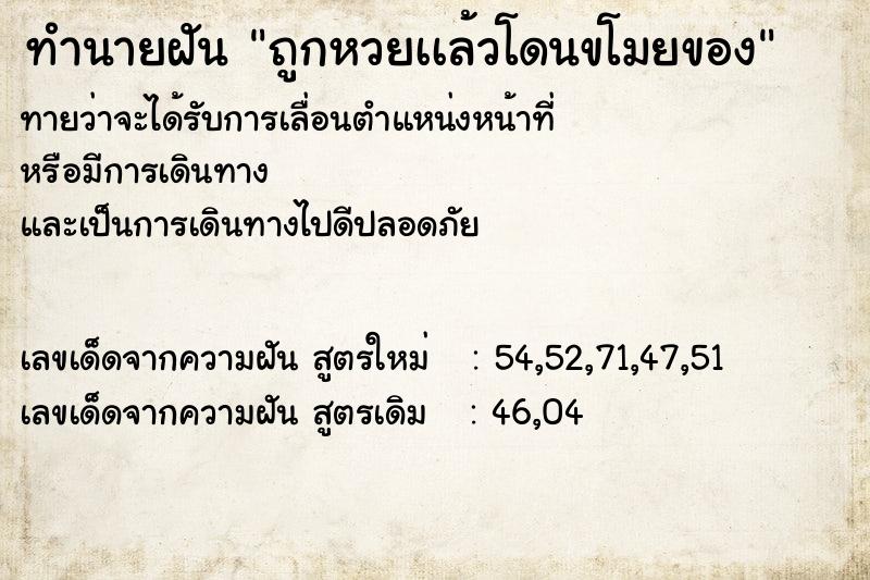 ทำนายฝันถูกหวยเเล้วโดนขโมยของ ทำนายฝันทำนายฝันถูกหวยเเล้วโดนขโมยของ