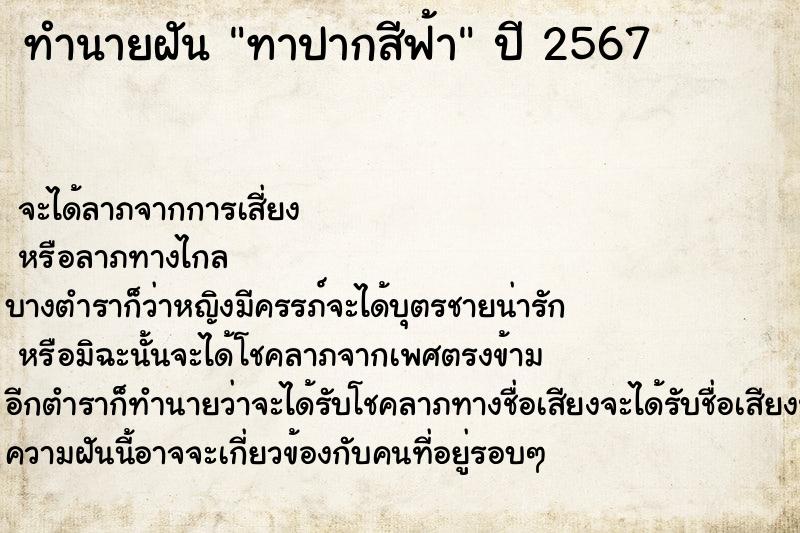 ทำนายฝัน ทาปากสีฟ้า ตำราโบราณ แม่นที่สุดในโลก