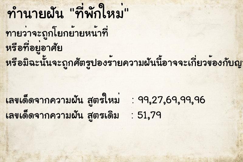 ทำนายฝันทำนายฝันที่พักใหม่