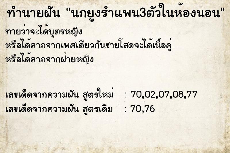ทำนายฝันทำนายฝันนกยูงรำแพน3ตัวในห้องนอน