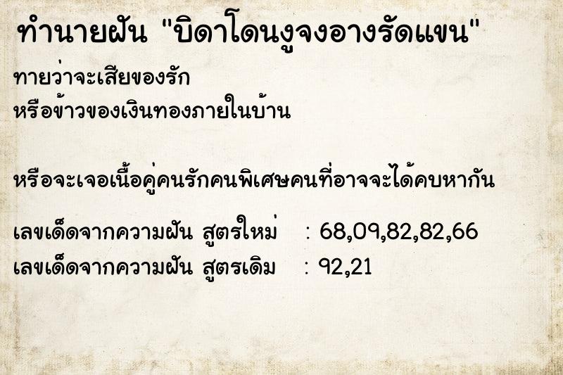 ทำนายฝันทำนายฝันบิดาโดนงูจงอางรัดแขน