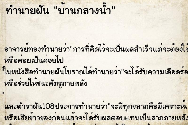 ทำนายฝัน บ้านกลางน้ำ ทำนายฝัน บ้านกลางน้ำ