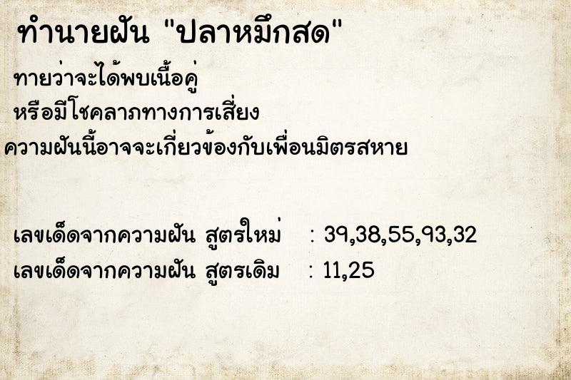 ทำนายฝัน ปลาหมึกสด ทำนายฝัน ปลาหมึกสด