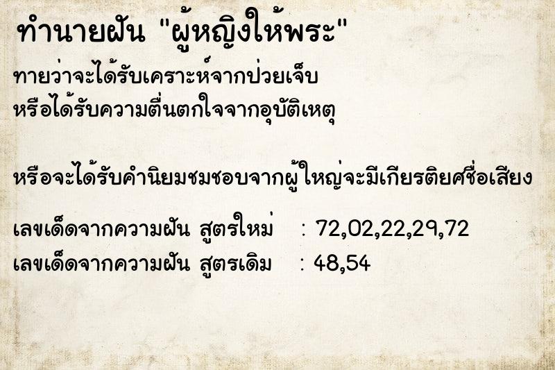 ทำนายฝันทำนายฝันผู้หญิงให้พระ