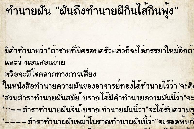 ทำนายฝัน ฝันถึงทำนายผีกินไส้กินพุ้ง ทำนายฝัน ฝันถึงทำนายผีกินไส้กินพุ้ง