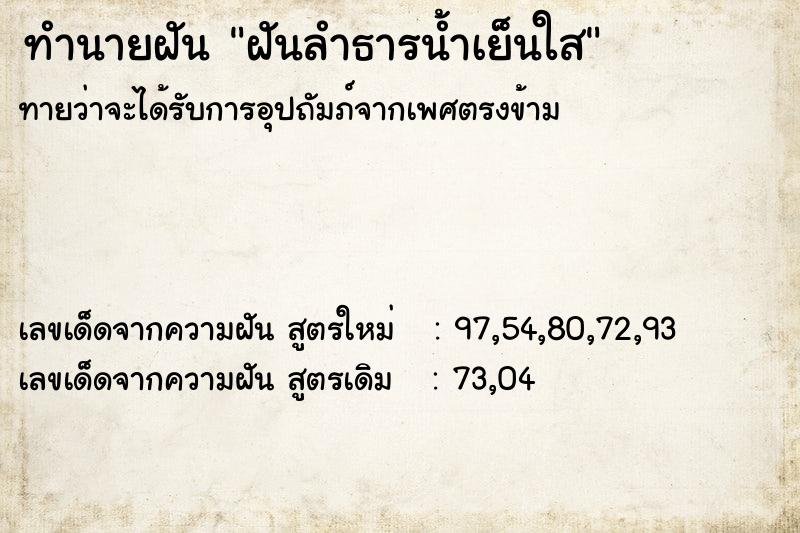ทำนายฝัน ฝันลำธารน้ำเย็นใส ทำนายฝัน ฝันลำธารน้ำเย็นใส