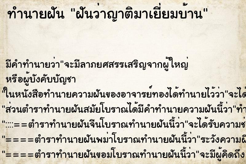 ทำนายฝัน ฝันว่าญาติมาเยี่ยมบ้าน ทำนายฝัน ฝันว่าญาติมาเยี่ยมบ้าน
