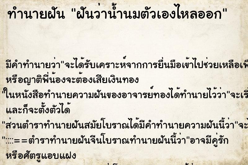 ทำนายฝัน ฝันว่าน้ำนมตัวเองไหลออก ตำราโบราณ แม่นที่สุดในโลก