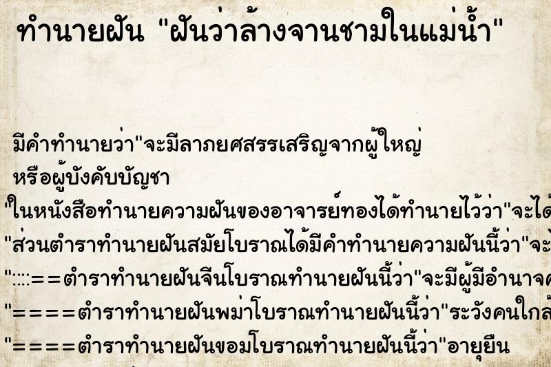 ทำนายฝันทำนายฝันฝันว่าล้างจานชามในแม่น้ำ