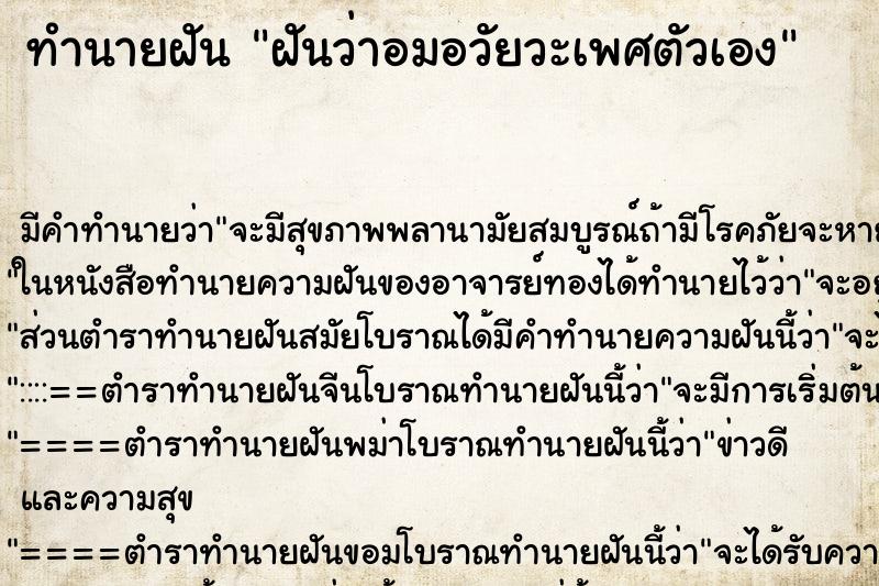 ทำนายฝัน ฝันว่าอมอวัยวะเพศตัวเอง ทำนายฝัน ฝันว่าอมอวัยวะเพศตัวเอง