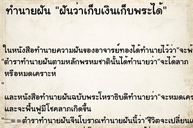 ทำนายฝันทำนายฝันฝันว่าเก็บเงินเก็บพระได้