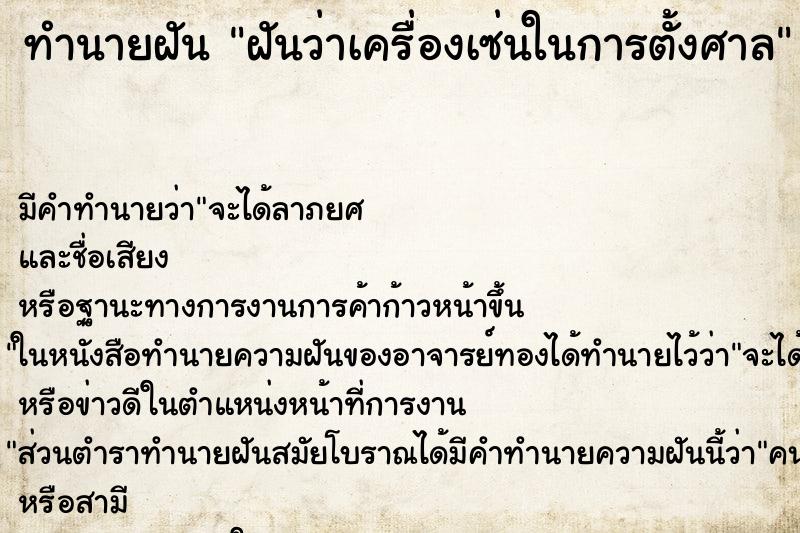 ทำนายฝันทำนายฝันฝันว่าเครื่องเซ่นในการตั้งศาล