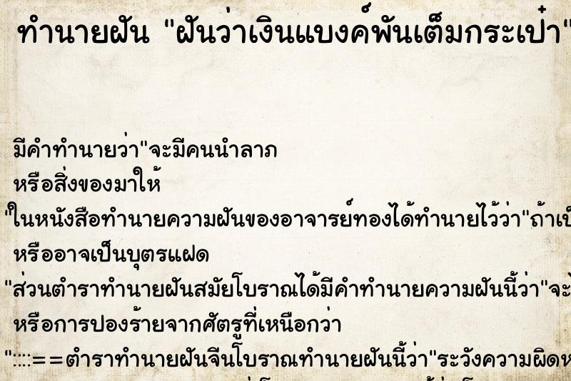 ทำนายฝัน ฝันว่าเงินแบงค์พันเต็มกระเป๋า ทำนายฝัน ฝันว่าเงินแบงค์พันเต็มกระเป๋า