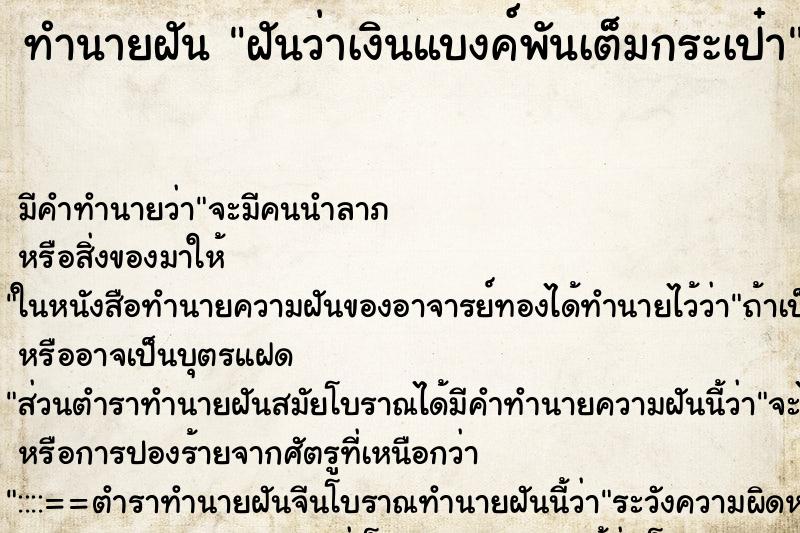 ทำนายฝัน ฝันว่าเงินแบงค์พันเต็มกระเป๋า ตำราโบราณ แม่นที่สุดในโลก