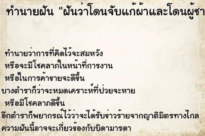 ทำนายฝัน ฝันว่าโดนจับแก้ผ้าและโดนผู้ชายจับนม ตำราโบราณ แม่นที่สุดในโลก