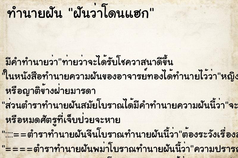 ทำนายฝัน ฝันว่าโดนแฮก ทำนายฝัน ฝันว่าโดนแฮก