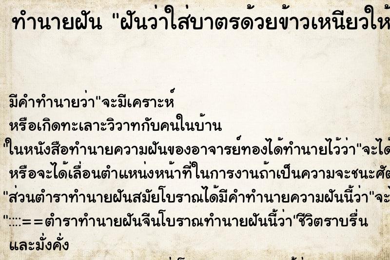 ทำนายฝันทำนายฝันฝันว่าใส่บาตรด้วยข้าวเหนียวให้พระสงฆ์