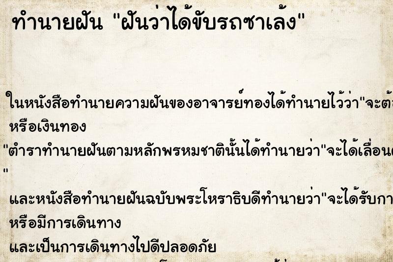 ทำนายฝัน ฝันว่าได้ขับรถซาเล้ง