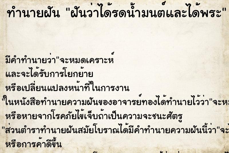 ทำนายฝันฝันว่าได้รดน้ำมนต์และได้พระ ทำนายฝันทำนายฝันฝันว่าได้รดน้ำมนต์และได้พระ