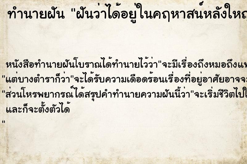 ทำนายฝันฝันว่าได้อยู่ในคฤหาสน์หลังใหญ่ ทำนายฝันทำนายฝันฝันว่าได้อยู่ในคฤหาสน์หลังใหญ่