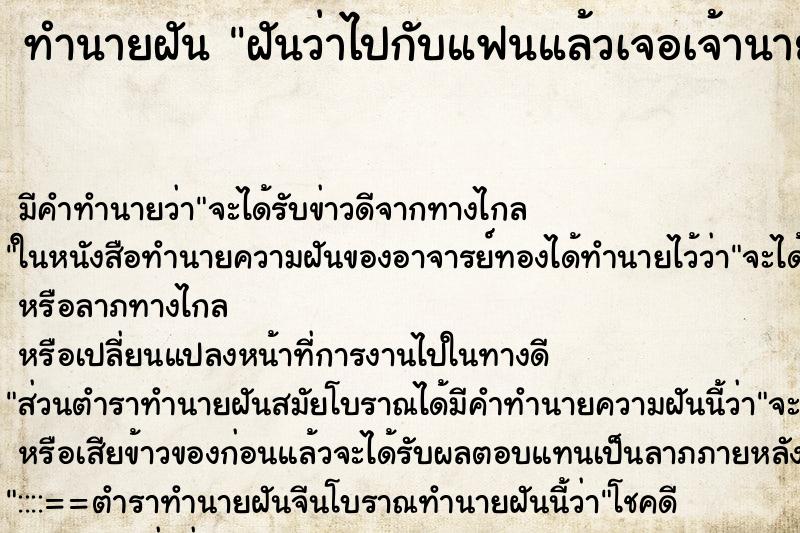 ทำนายฝันทำนายฝันฝันว่าไปกับแฟนแล้วเจอเจ้านาย