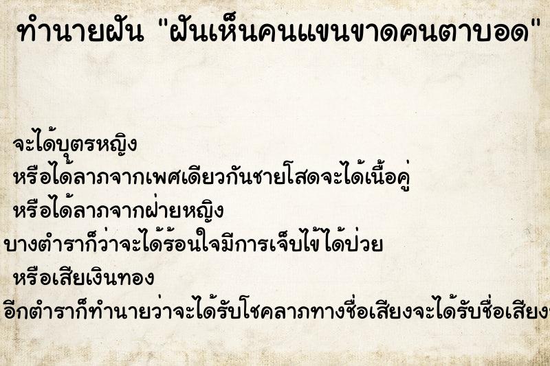 ทำนายฝันทำนายฝันฝันเห็นคนแขนขาดคนตาบอด