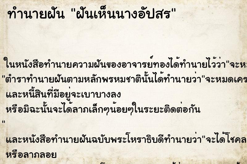 ทำนายฝันทำนายฝันฝันเห็นนางอัปสร
