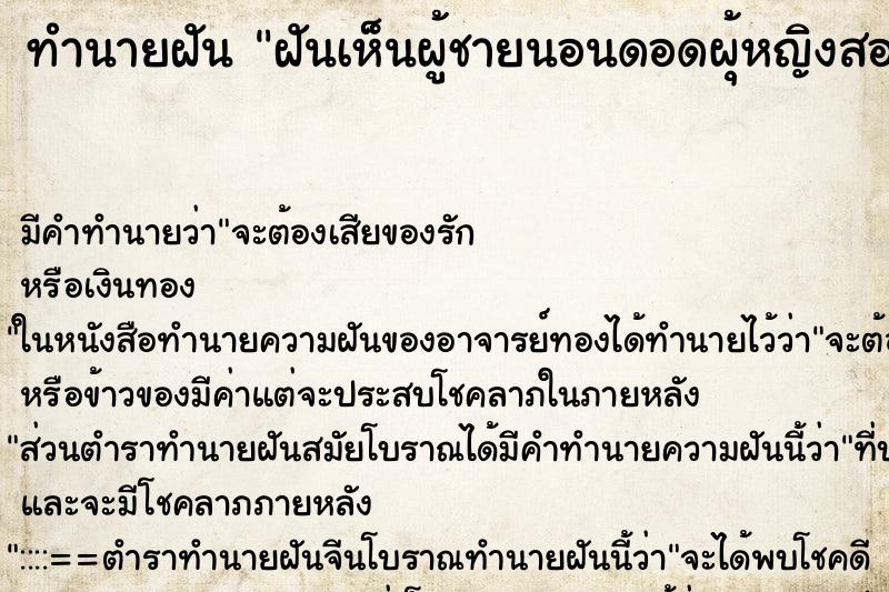 ทำนายฝัน ฝันเห็นผู้ชายนอนดอดผุ้หญิงสองคน