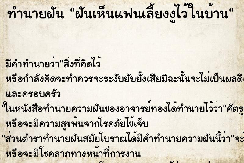 ทำนายฝัน ฝันเห็นแฟนเลี้ยงงูไว้ในบ้าน ทำนายฝัน ฝันเห็นแฟนเลี้ยงงูไว้ในบ้าน