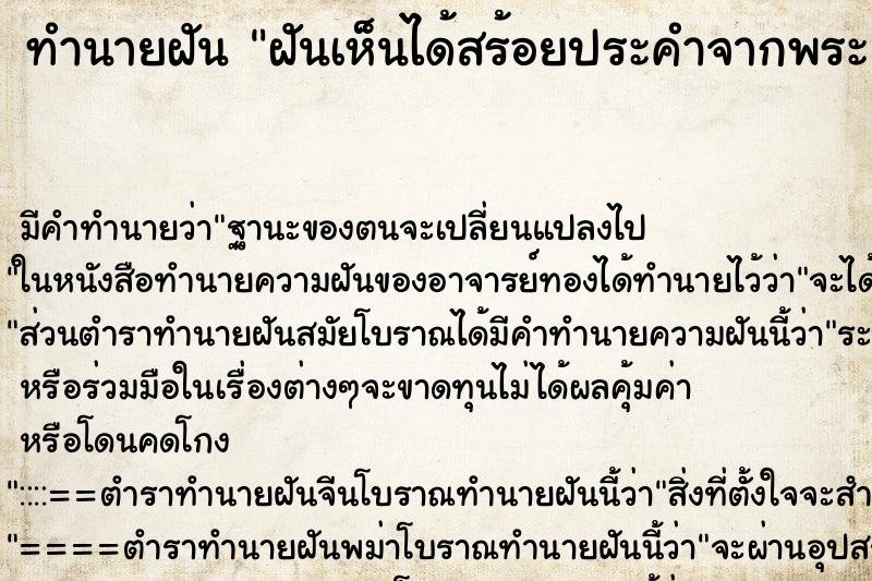 ทำนายฝัน ฝันเห็นได้สร้อยประคำจากพระ ทำนายฝัน ฝันเห็นได้สร้อยประคำจากพระ