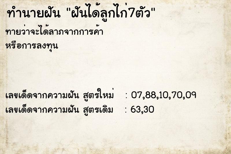 ทำนายฝันทำนายฝันฝันได้ลูกไก่7ตัว