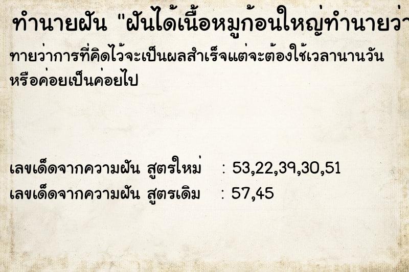 ทำนายฝันฝันได้เนื้อหมูก้อนใหญ่ทำนายว่า ทำนายฝันทำนายฝันฝันได้เนื้อหมูก้อนใหญ่ทำนายว่า