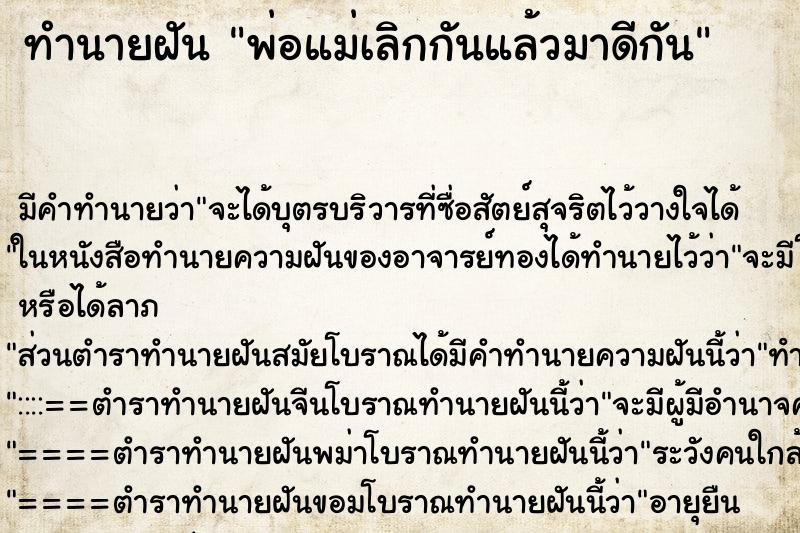 ทำนายฝัน พ่อแม่เลิกกันแล้วมาดีกัน ทำนายฝัน พ่อแม่เลิกกันแล้วมาดีกัน