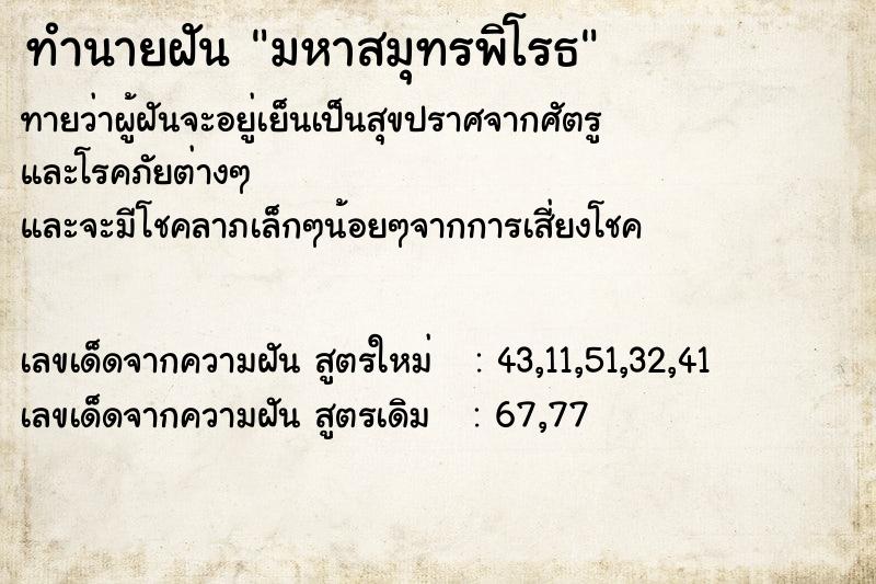 ทำนายฝันมหาสมุทรพิโรธ ทำนายฝันทำนายฝันมหาสมุทรพิโรธ