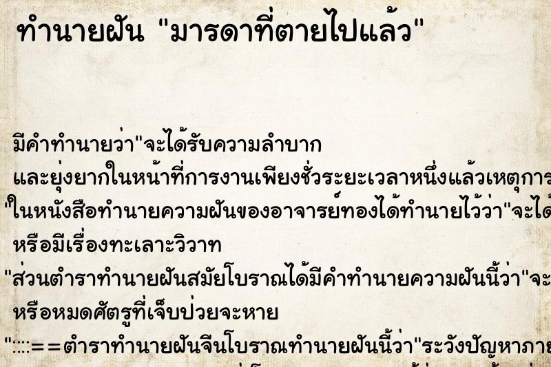 ทำนายฝัน มารดาที่ตายไปแล้ว ทำนายฝัน มารดาที่ตายไปแล้ว