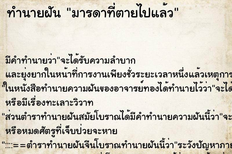 ทำนายฝัน มารดาที่ตายไปแล้ว ตำราโบราณ แม่นที่สุดในโลก