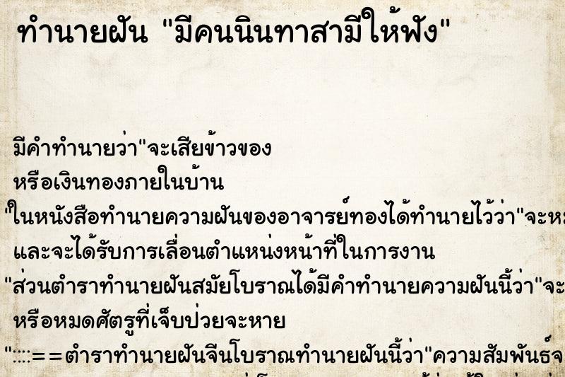 ทำนายฝัน มีคนนินทาสามีให้ฟัง ทำนายฝัน มีคนนินทาสามีให้ฟัง