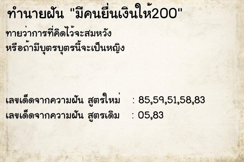 ทำนายฝัน มีคนยื่นเงินให้200 ทำนายฝัน มีคนยื่นเงินให้200
