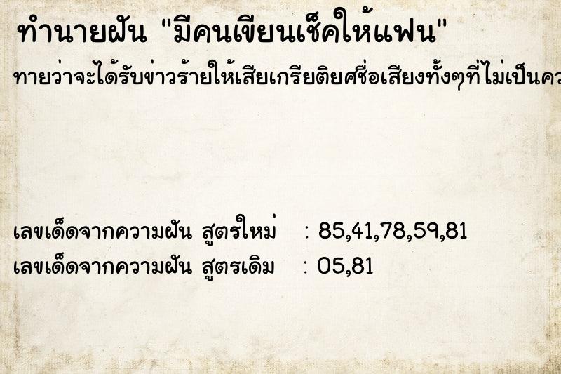 ทำนายฝัน มีคนเขียนเช็คให้แฟน ทำนายฝัน มีคนเขียนเช็คให้แฟน