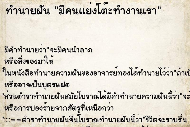 ทำนายฝัน มีคนแย่งโต๊ะทำงานเรา ทำนายฝัน มีคนแย่งโต๊ะทำงานเรา
